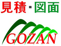 見積・図面GOZAN 見積・図面GOZAN