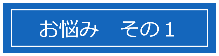 お悩み　その１