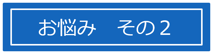 お悩み　その２