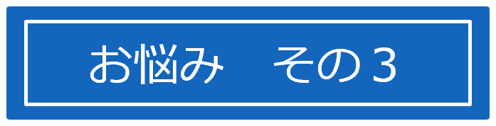 お悩み　その３