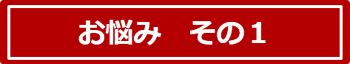 お悩み　その１