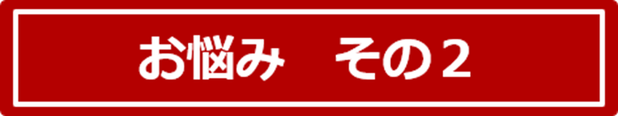 お悩み　その２