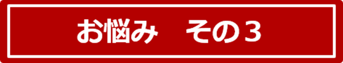 お悩み　その３