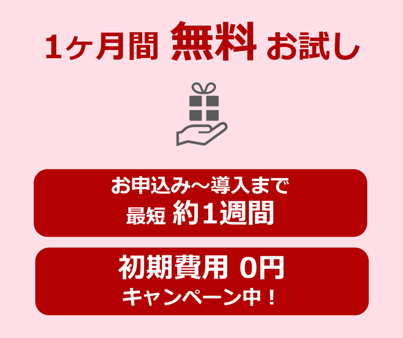 1か月無料お試し