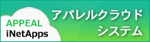 アパレルクラウドシステム アパレルクラウドシステム
