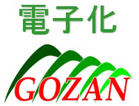 電子化GOZAN 電子化GOZAN