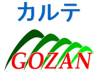 カルテGOZAN カルテGOZAN