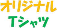 オリジナルTシャツ オリジナルTシャツ
