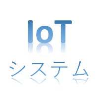IoTシステム IoTシステム