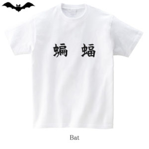 Bat / 蝙蝠