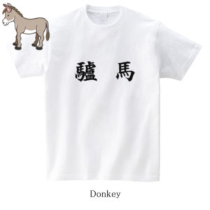 Donkey / 驢馬