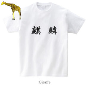 Giraffe / 麒麟