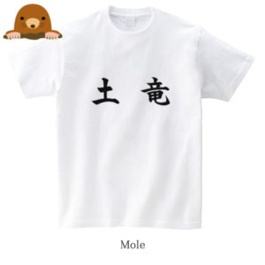 Mole / 土竜