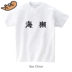 Sea Otter / 海獺