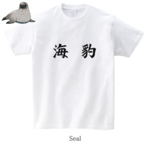 Seal / 海豹