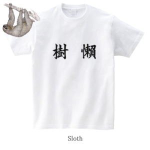 Sloth / 樹懶