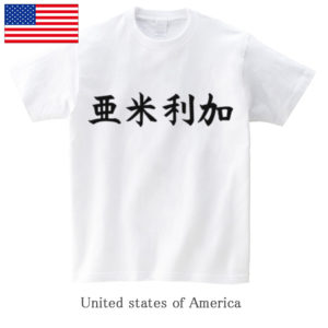 United states of America / 亜米利加