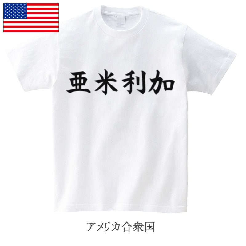 国 漢字tシャツ