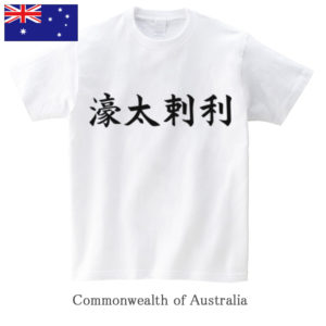 Commonwealth of Australia / 濠太剌利