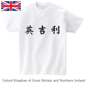 United Kingdom of Great Britain and Northern Ireland / 英吉利