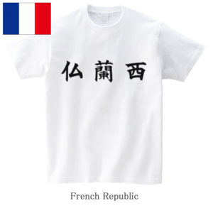French Republic / 仏蘭西