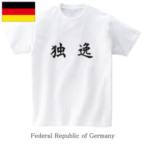 Federal Republic of Germany / 独逸