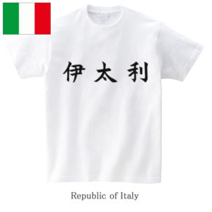 Republic of Italy / 伊太利