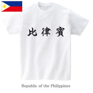 Republic of the Philippines / 比律賓