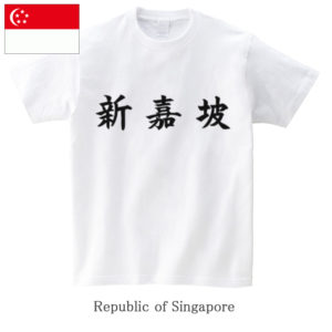 Republic of Singapore / 新嘉坡