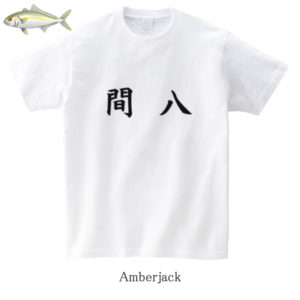 Amberjack / 間八