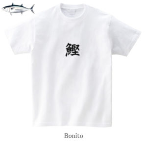 Bonito / 鰹