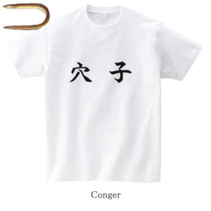 Conger / 穴子