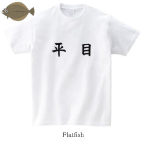 Flatfish / 平目