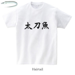 Hairtail / 太刀魚