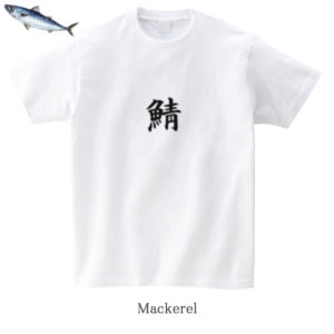Mackerel / 鯖