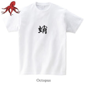 Octopus / 蛸