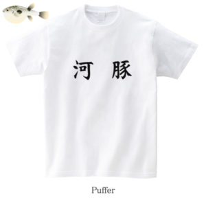Puffer / 河豚
