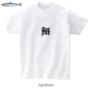 Sardines / 鰯