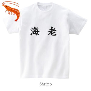 Shrimp / 海老