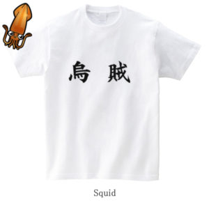 Squid / 烏賊