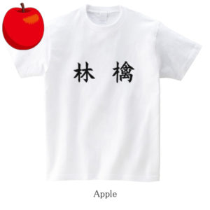 Apple / 林檎