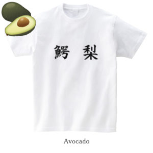 Avocado / 鰐梨