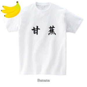 Banana / 甘蕉