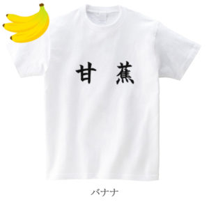 バナナ / 甘蕉
