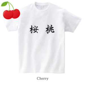 Cherry / 桜桃