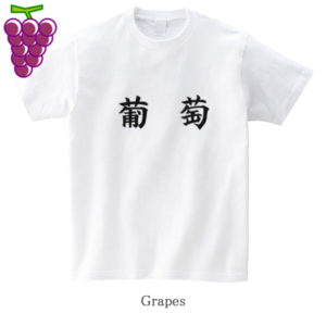 Grapes / 葡萄