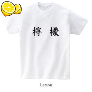 Lemon / 檸檬