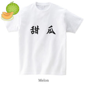 Melon / 甜瓜