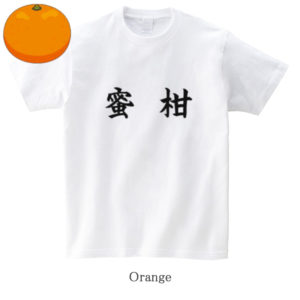 Orange / 蜜柑
