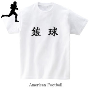 American Football / 鎧球（Gaikyu）